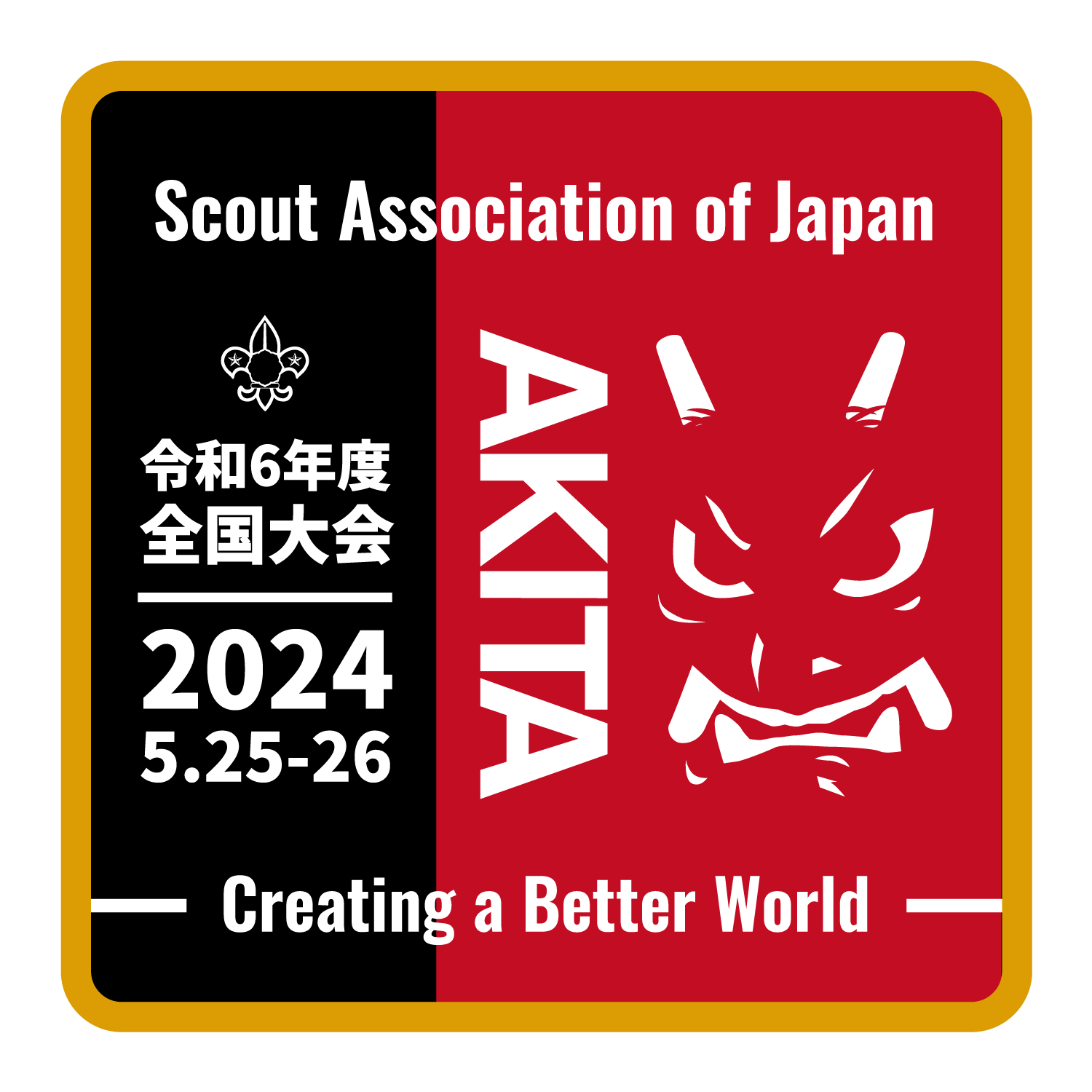 2024（令和6）年度 全国大会 - ボーイスカウト日本連盟